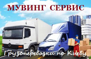 Организовываем переезд с компанией «Moving-services.kiev.ua»