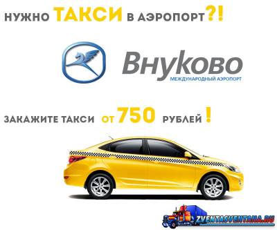 Если требуется такси Москва — Внуково