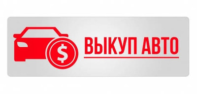 Срочный выкуп автомобилей в Минске