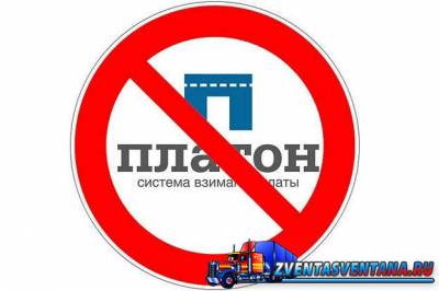 Чем опасен для России «Платон»: цифры и факты