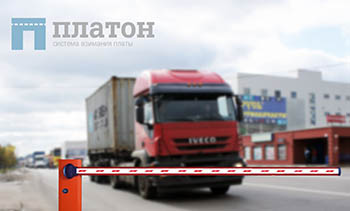 Предложение сохранить льготы системы «Платон» до 2019 года